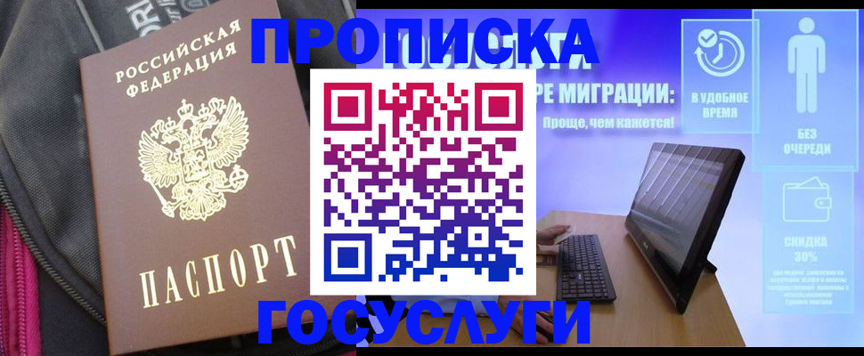 купить прописку в Белгородской области